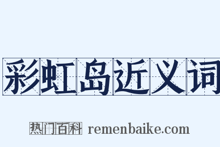 彩虹岛近义词是什么意思的图片